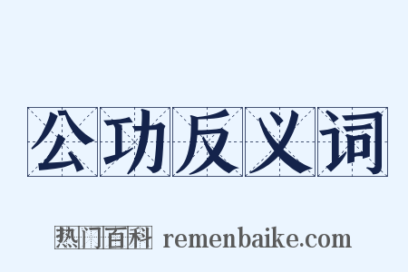 公功反义词是什么意思的图片